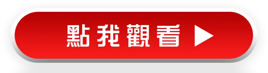 點我觀看