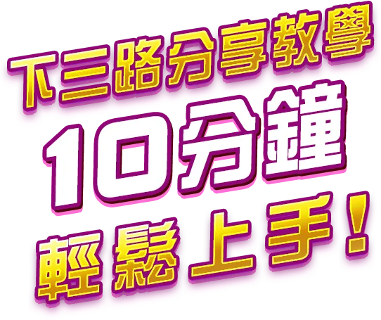 下三路分享教學 10分鐘 輕鬆上手